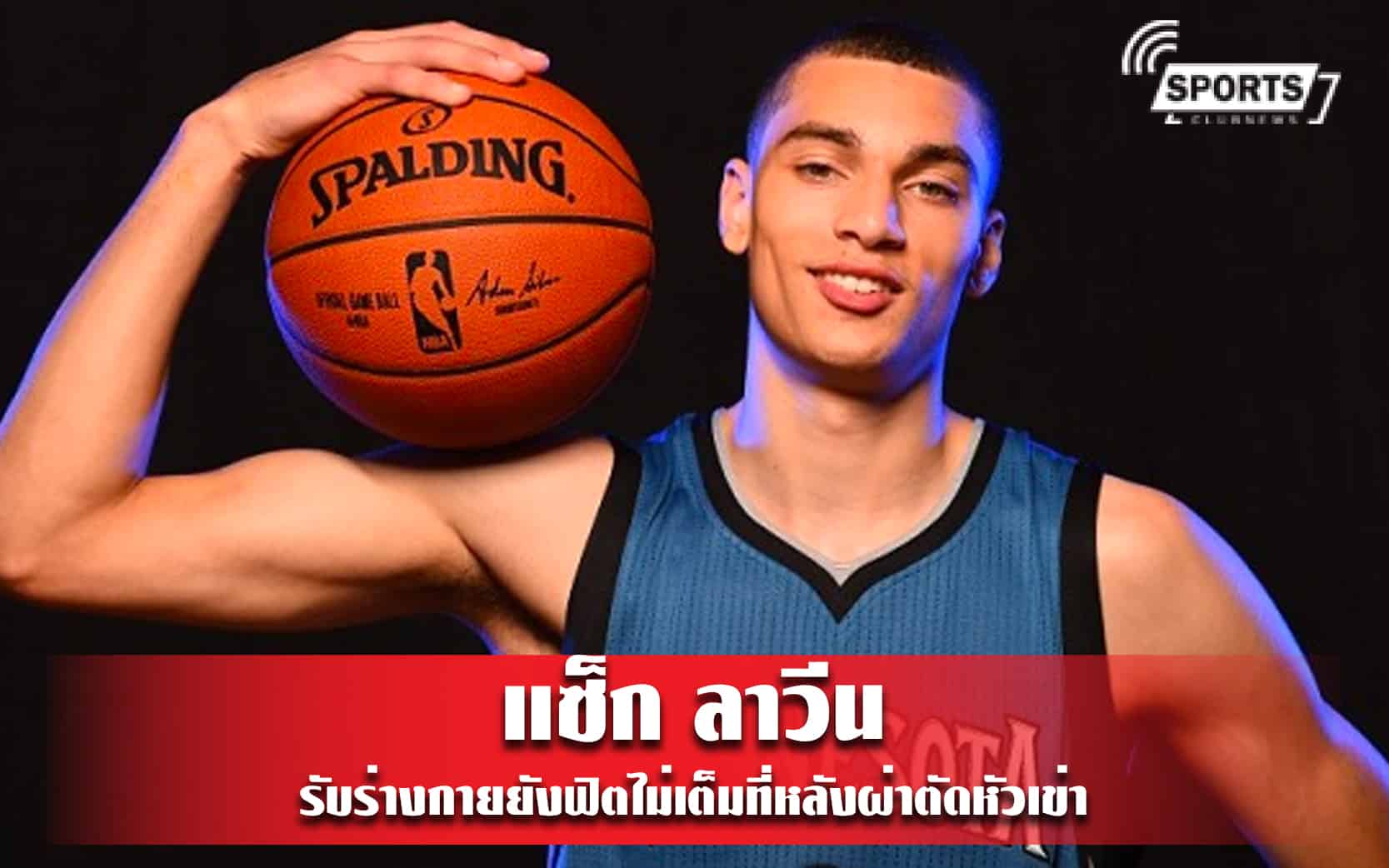 แซ็ก ลาวีน รับร่างกายยังฟิตไม่เต็มที่หลังผ่าตัดหัวเข่า