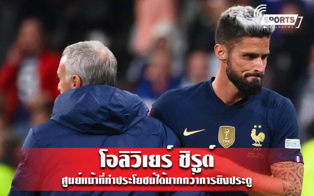 โอลิวิเยร์ ชิรูด์ ศูนย์หน้าที่ทำประโยชน์ได้มากกว่าการยิงประตู