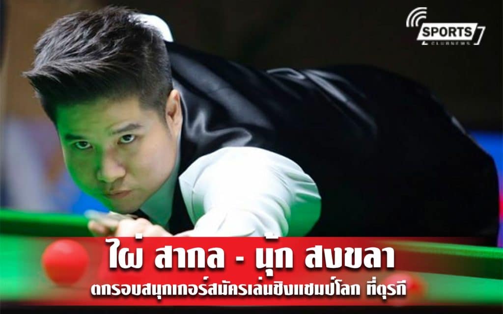 ไผ่ สากล - นุ้ก สงขลา ตกรอบสนุกเกอร์สมัครเล่นชิงแชมป์โลก ที่ตุรกี