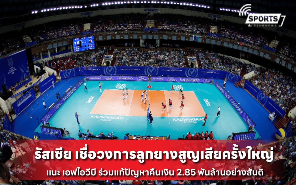รัสเซีย เชื่อวงการลูกยางสูญเสียครั้งใหญ่
