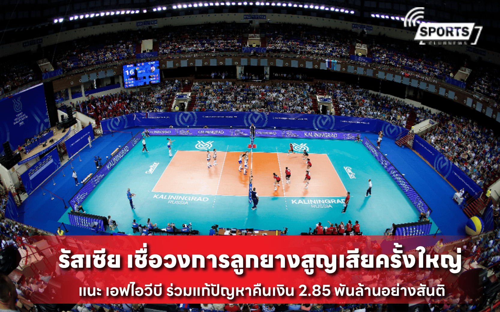 รัสเซีย เชื่อวงการลูกยางสูญเสียครั้งใหญ่