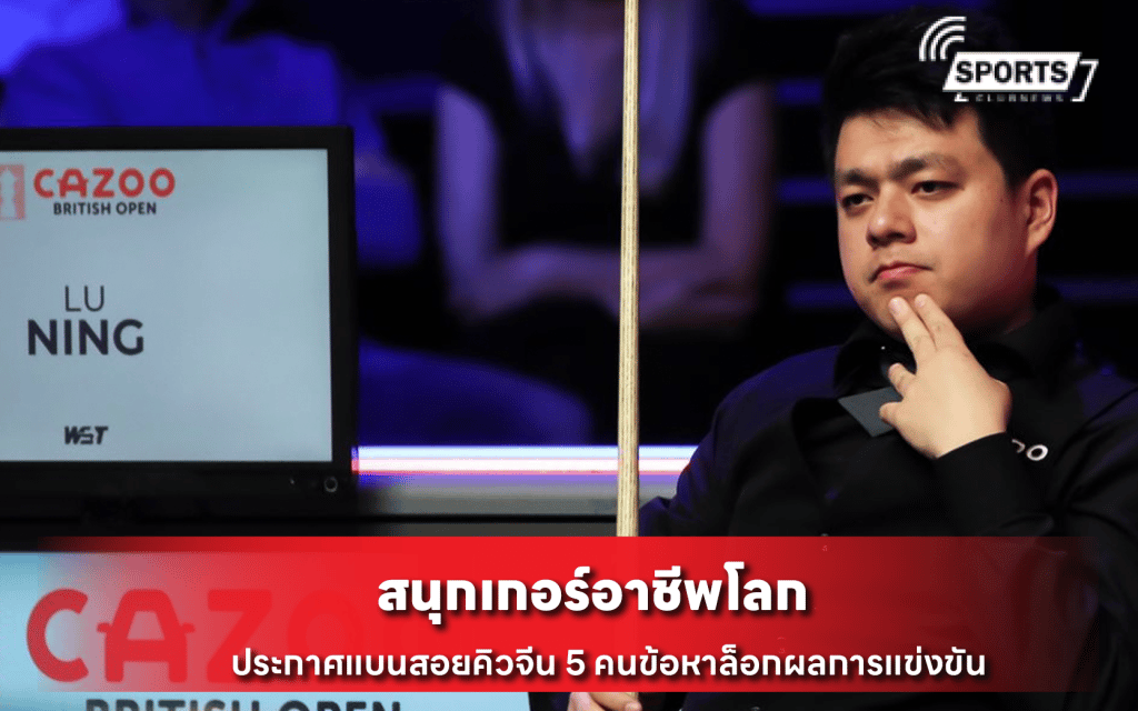 สนุกเกอร์อาชีพโลก