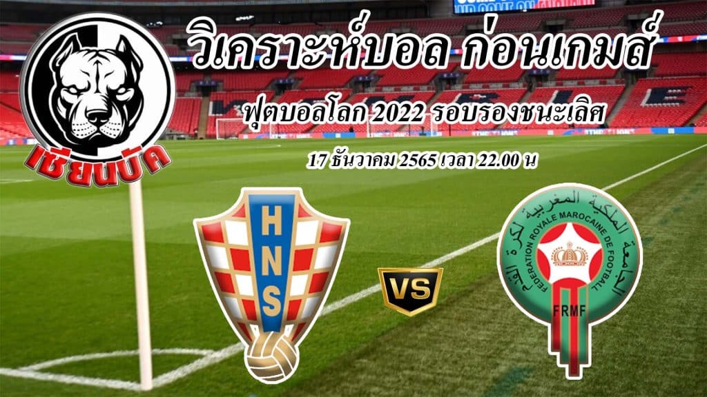 วิเคราะห์ฟุตบอล ก่อนเกมส์ ศึกฟุตบอลโลก 2022 รอบรองชนะเลิศ "ทัพตราหมากรุก" หรือ "ราชสีห์แอตลาส" ทีมใดจะได้คว้าชัยไปครอง ( วิเคราะห์ฟุตบอล กับ เซียนบัค )