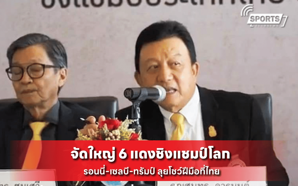 6 แดงชิงแชมป์โลก