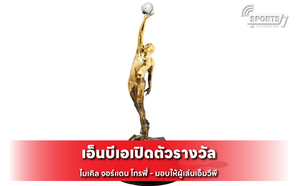 เอ็นบีเอเปิดตัวรางวัล
