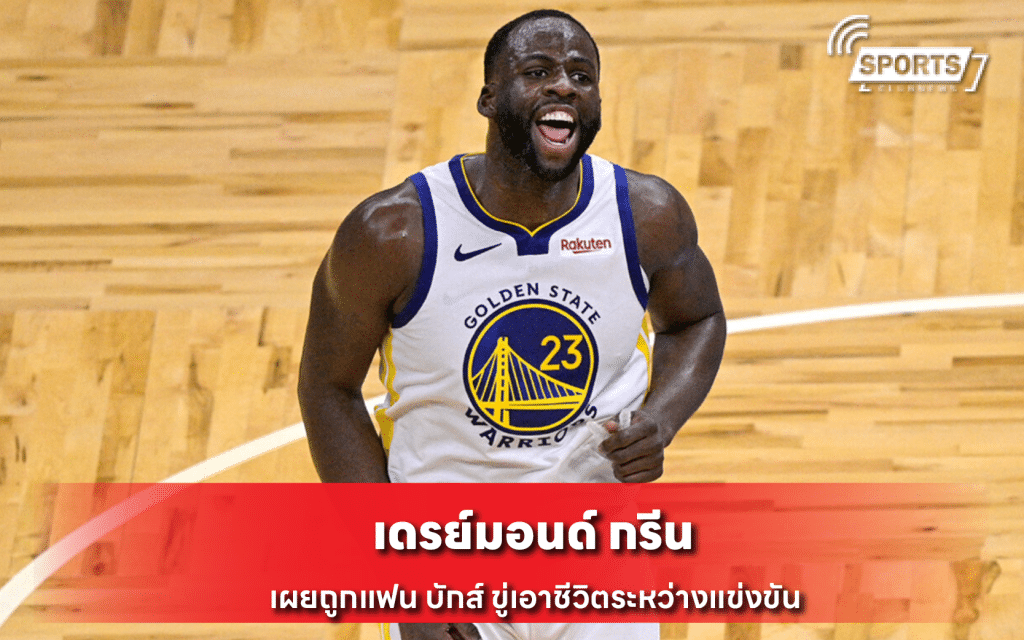 เดรย์มอนด์ กรีน