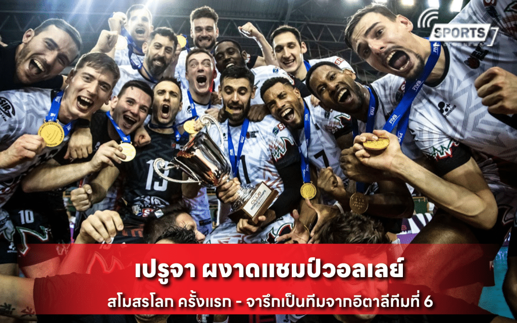 เปรูจา ผงาดแชมป์วอลเลย์