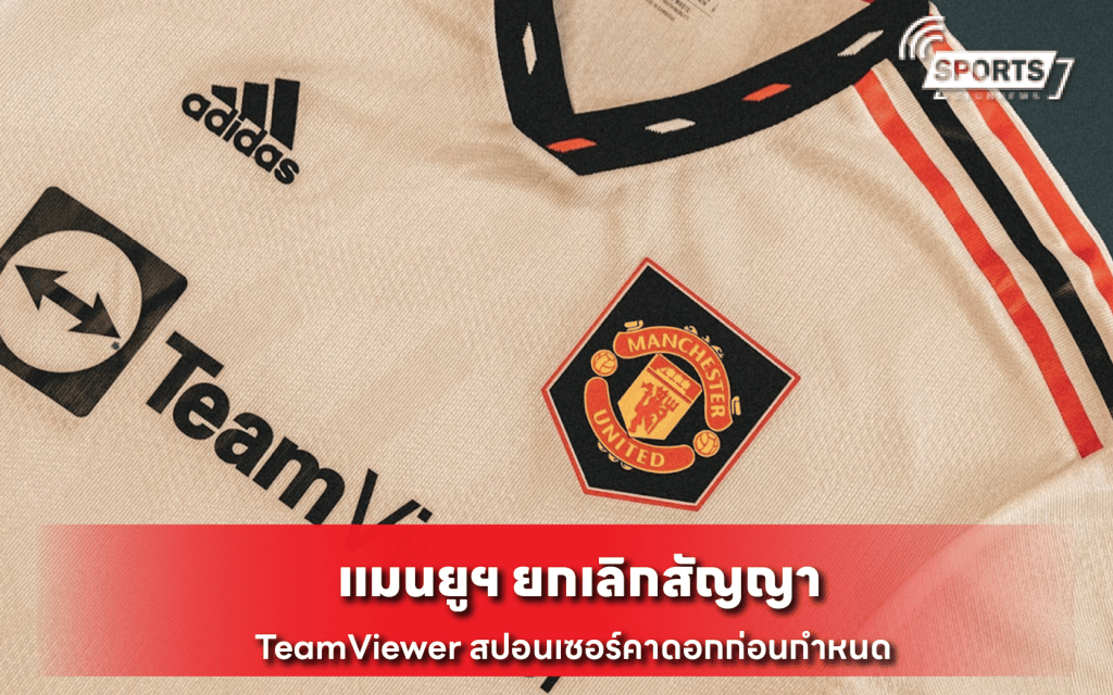 แมนยูฯ ยกเลิกสัญญา TeamViewer