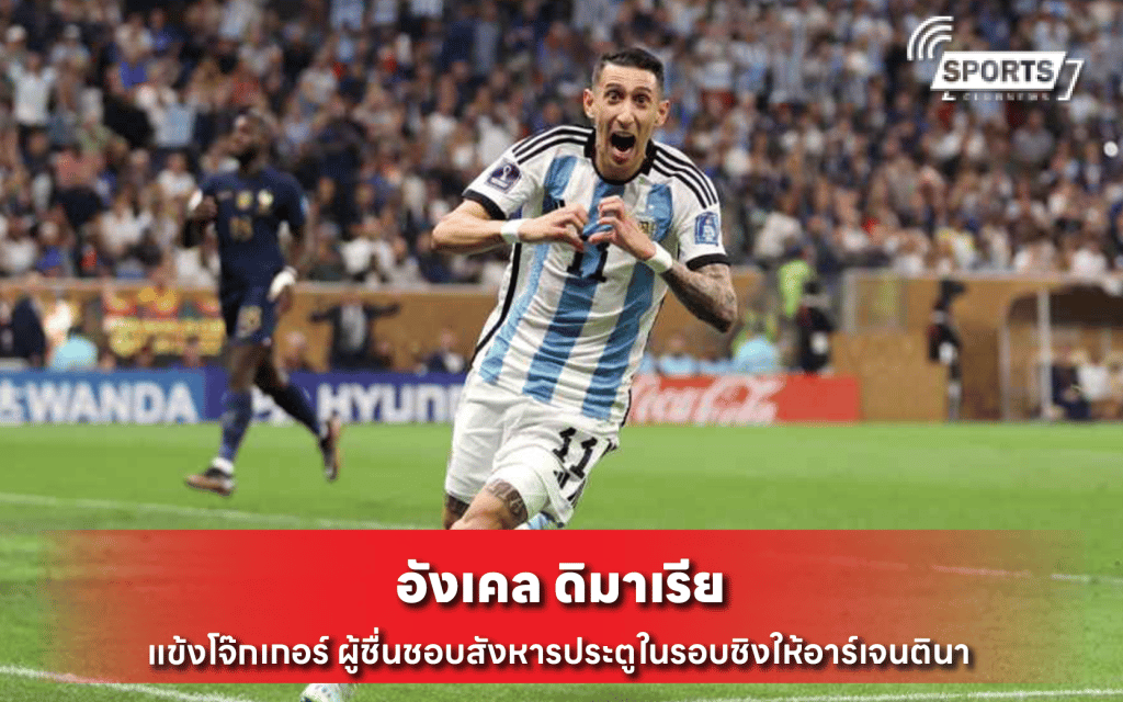 อังเคล ดิมาเรีย