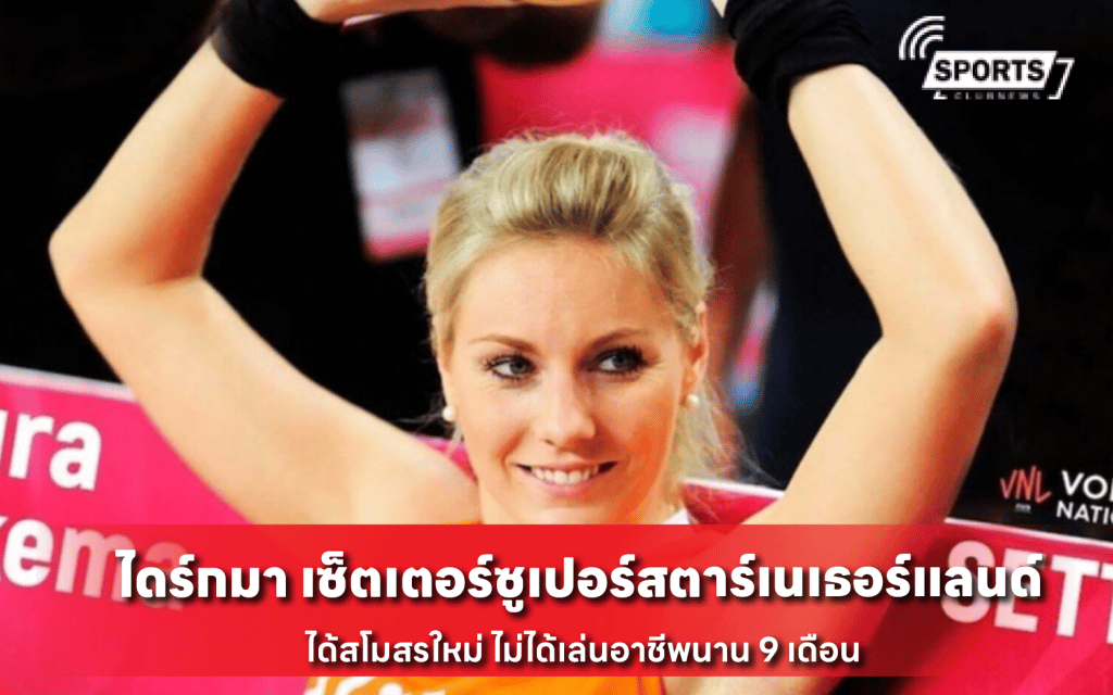 ไดร์กมา เซ็ตเตอร์ซูเปอร์สตาร์เนเธอร์แลนด์