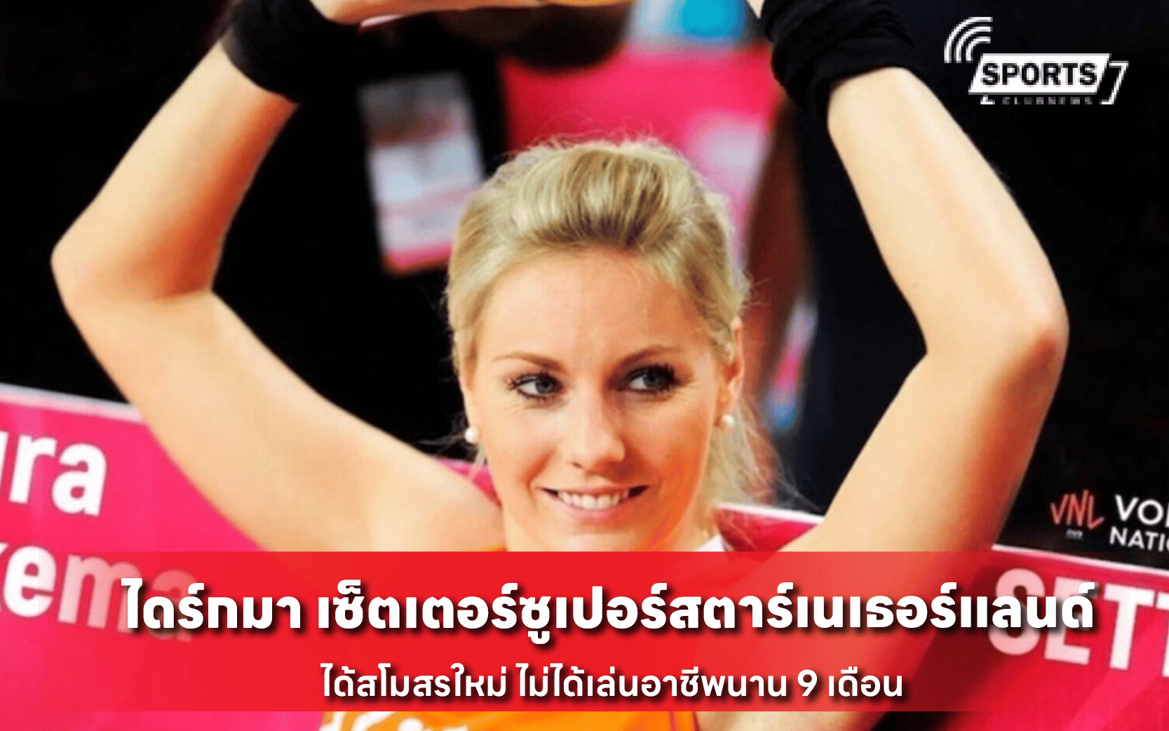 ไดร์กมา เซ็ตเตอร์ซูเปอร์สตาร์เนเธอร์แลนด์