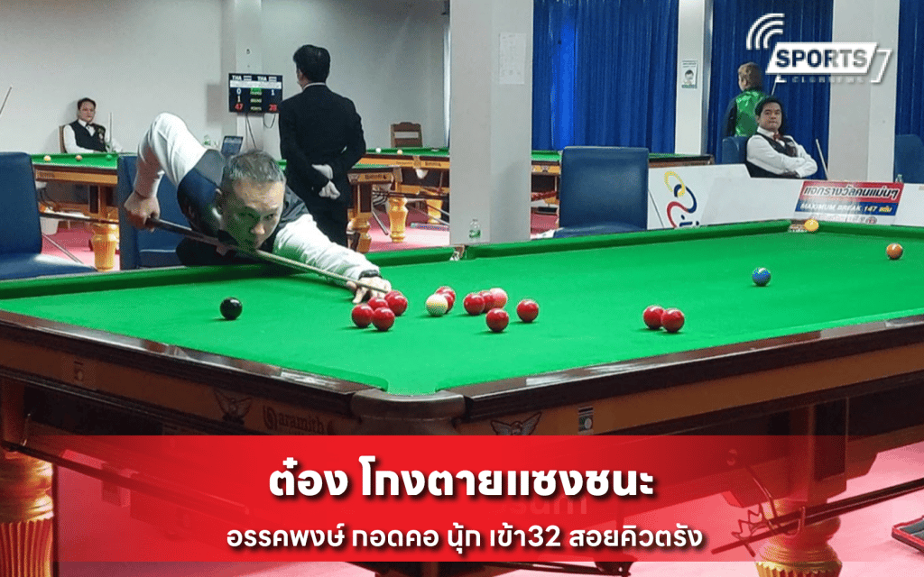ต๋อง โกงตายแซงชนะ