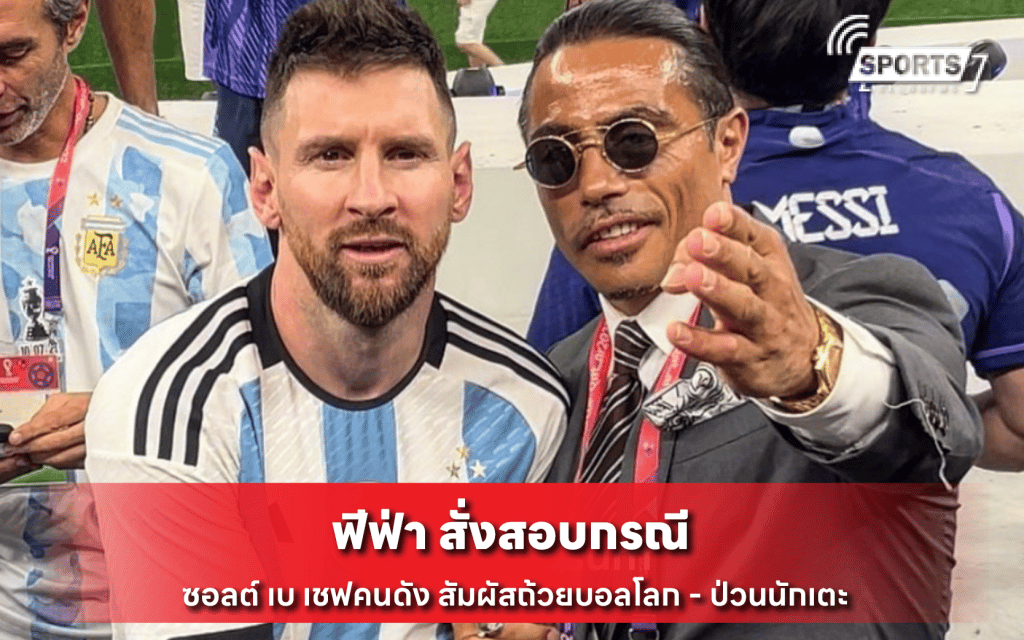 ฟีฟ่า สั่งสอบกรณี ซอลต์ เบ