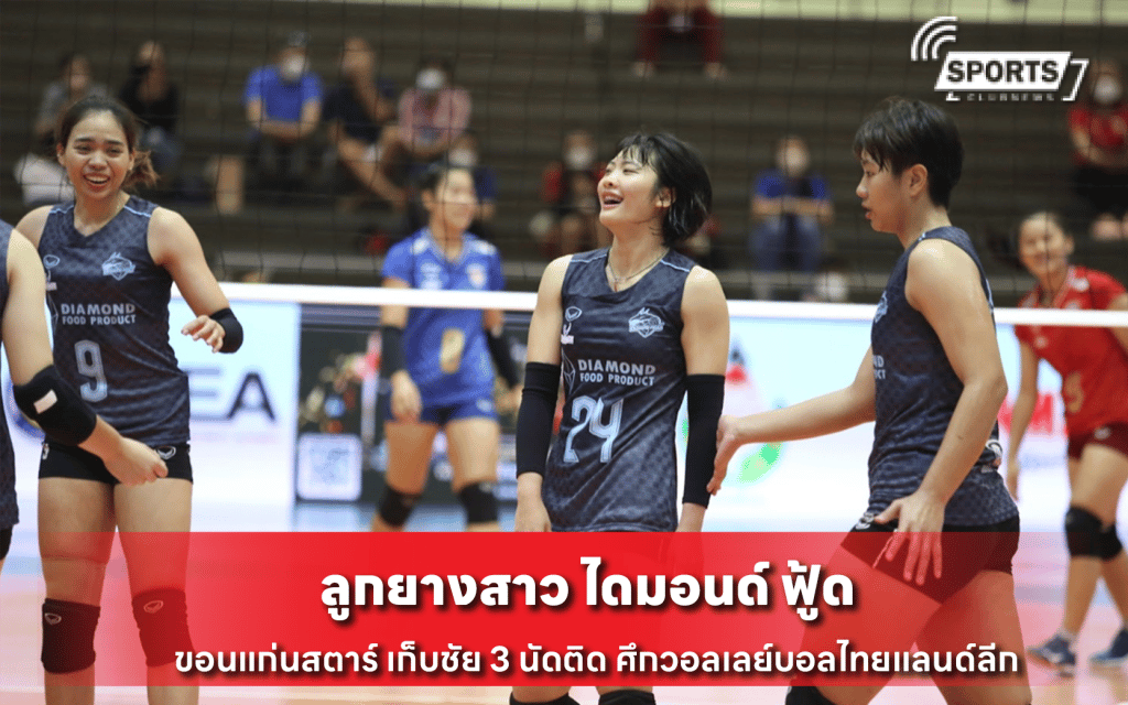 ลูกยางสาว ไดมอนด์ ฟู้ด