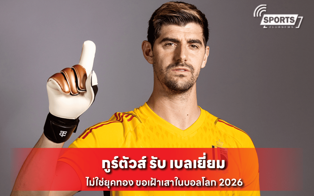 กูร์ตัวส์ รับ เบลเยี่ยม