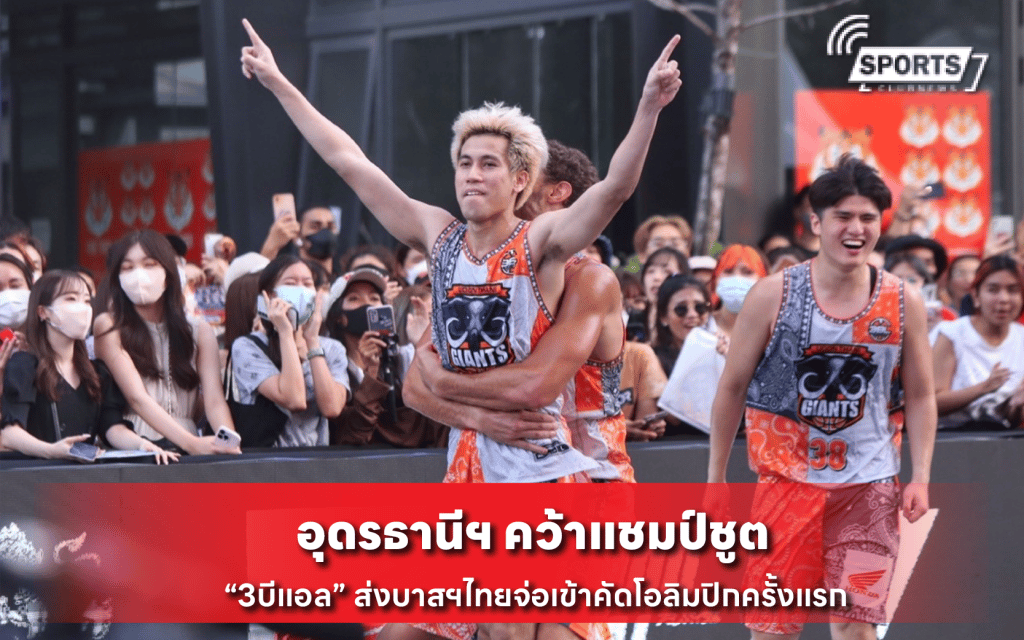 อุดรธานีฯ คว้าแชมป์ชูต