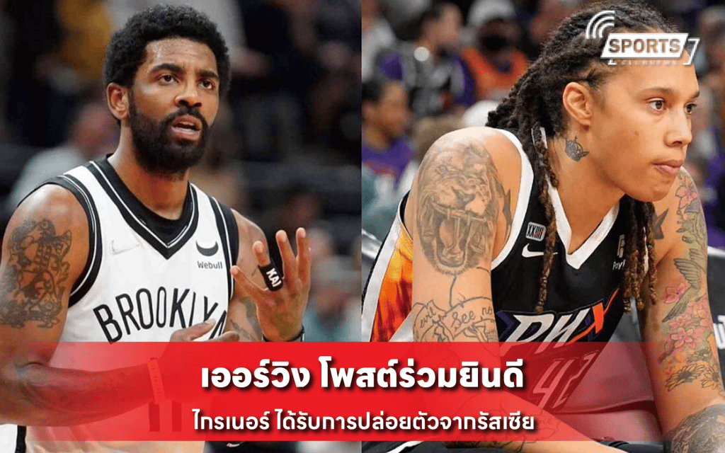 เออร์วิง โพสต์ร่วมยินดี ไกรเนอร์