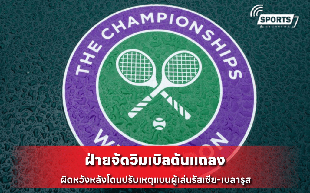 ฝ่ายจัดวิมเบิลดัน