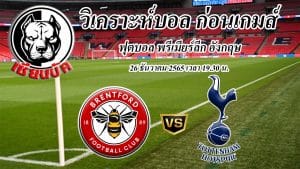วิเคราะห์ฟุตบอล พรีเมียร์ลีก 'ผึ้งพิฆาต'เบรนท์ฟอร์ด เตรียมเปิดบ้านต้อนรับการมาเยือนของ “ไก่เดือยทอง”ท็อตแน่ม ฮอทสเปอร์ส