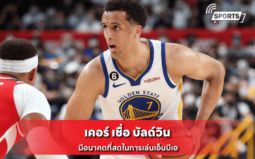 เคอร์ เชื่อ บัลด์วิน