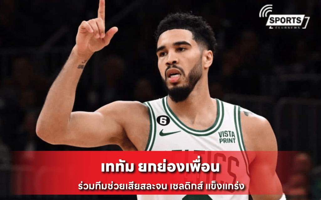 เททัม ยกย่องเพื่อนร่วม