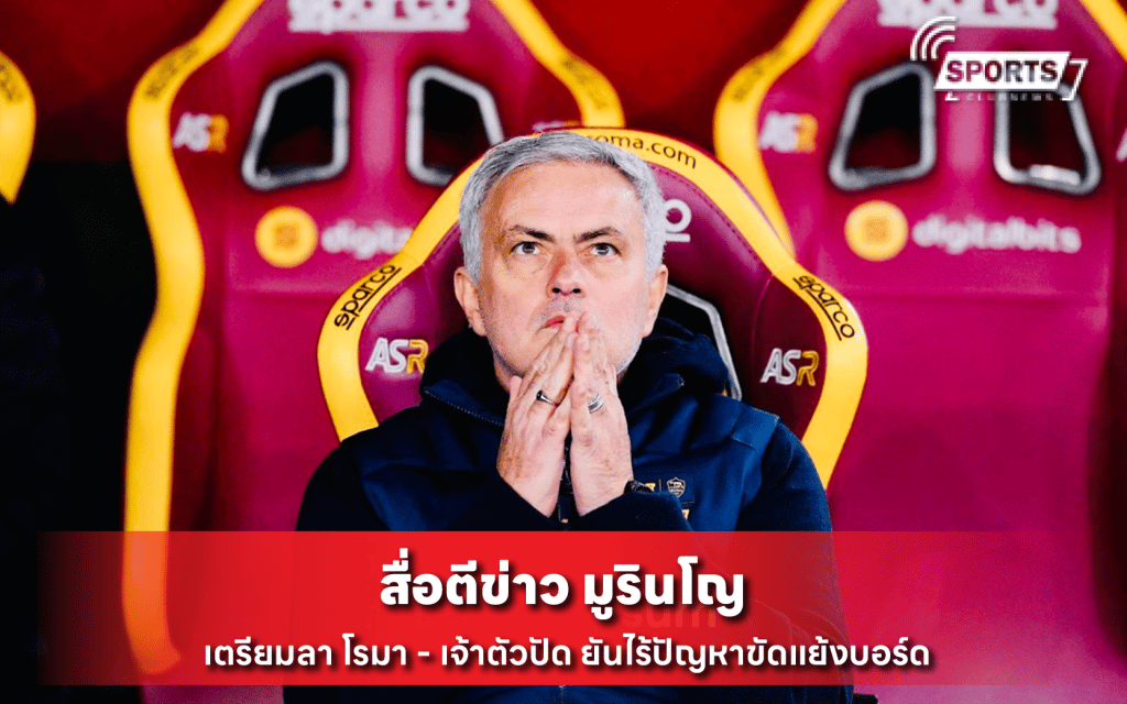 มูรินโญ เตรียมลา โรมา