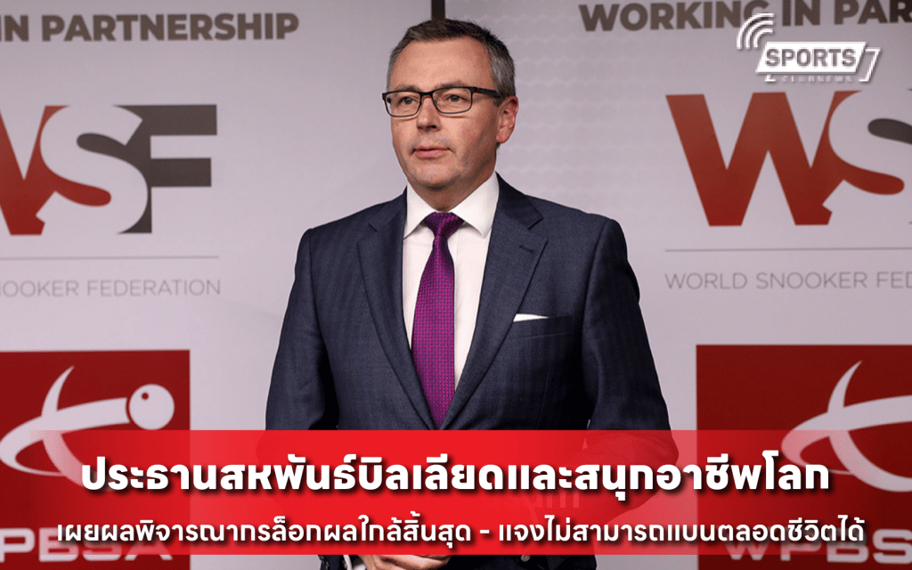 ประธานสหพันธ์บิลเลียดและสนุ๊กอาชีพโลก