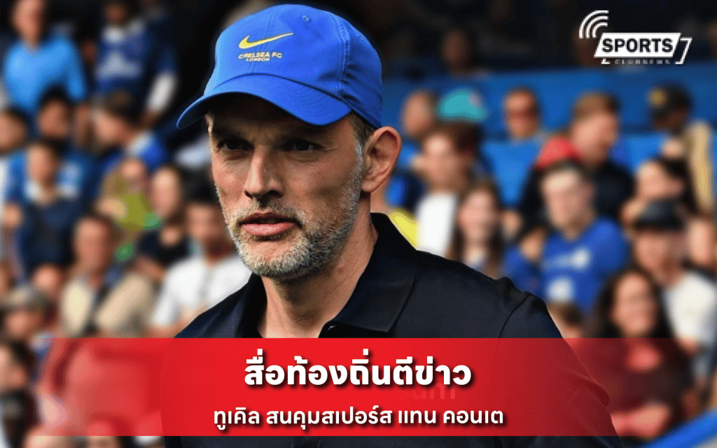 ทูเคิล สนคุมสเปอร์ส