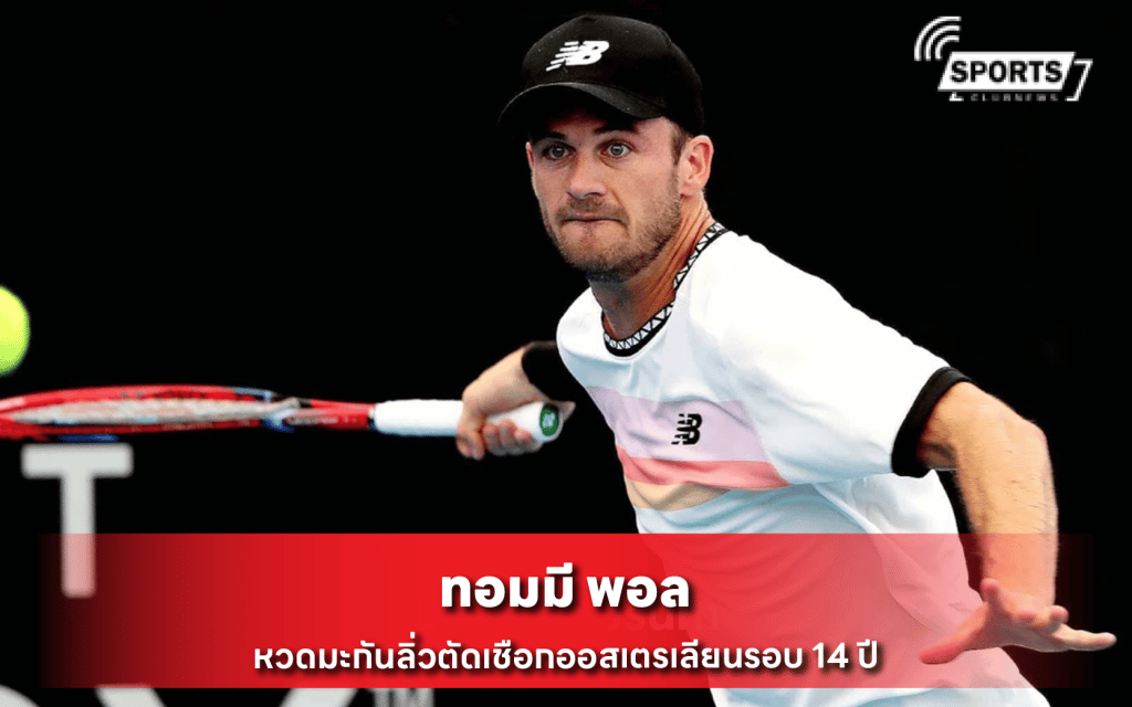 ทอมมี พอล