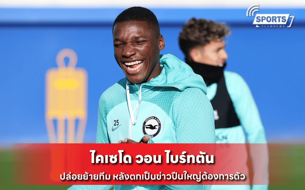 ไคเซโด วอน ไบร์ทตัน