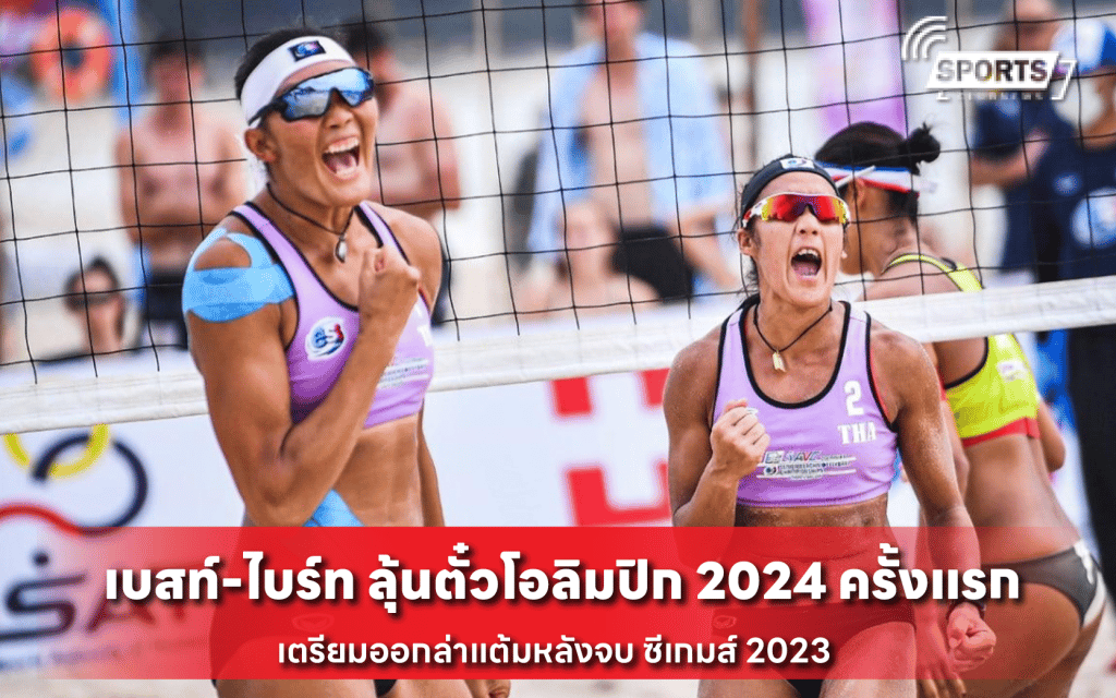 เบสท์-ไบร์ท ลุ้นตั๋วโอลิมปิก 2024