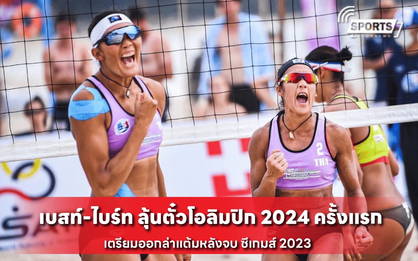 เบสท์-ไบร์ท ลุ้นตั๋วโอลิมปิก 2024