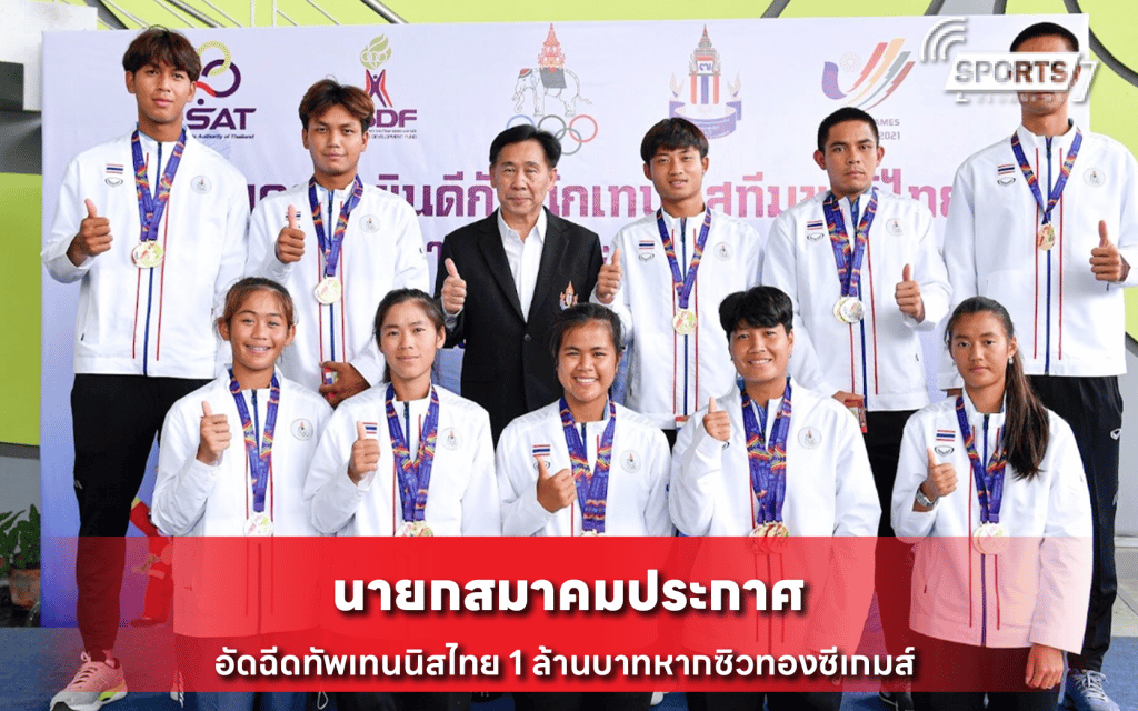 นายกสมาคมประกาศอัดฉีด