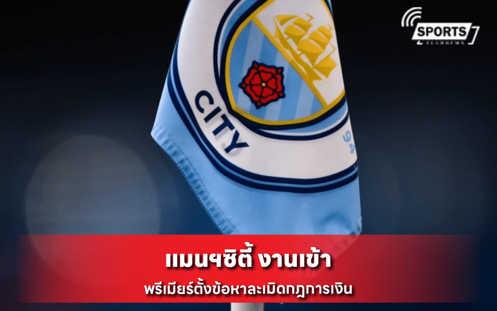 แมนฯซิตี้
