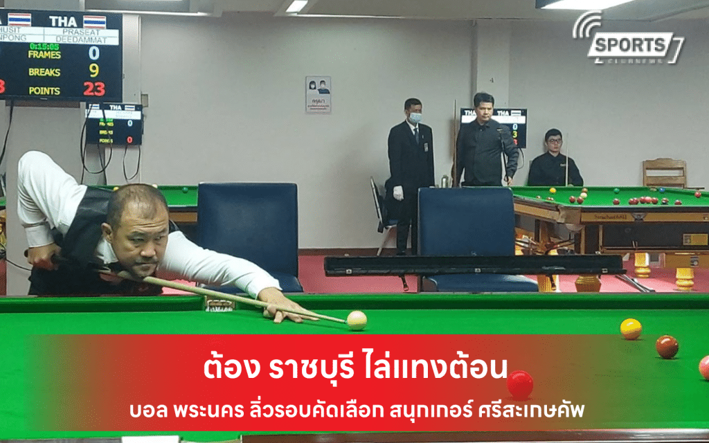 ราชบุรี ไล่แทงต้อน บอล พระนคร