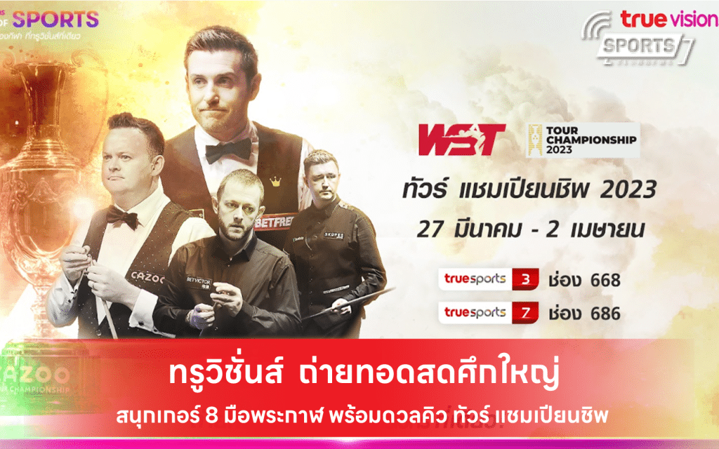 ทรูวิชั่นส์ ถ่ายทอดสดศึกใหญ่สนุกเกอร์