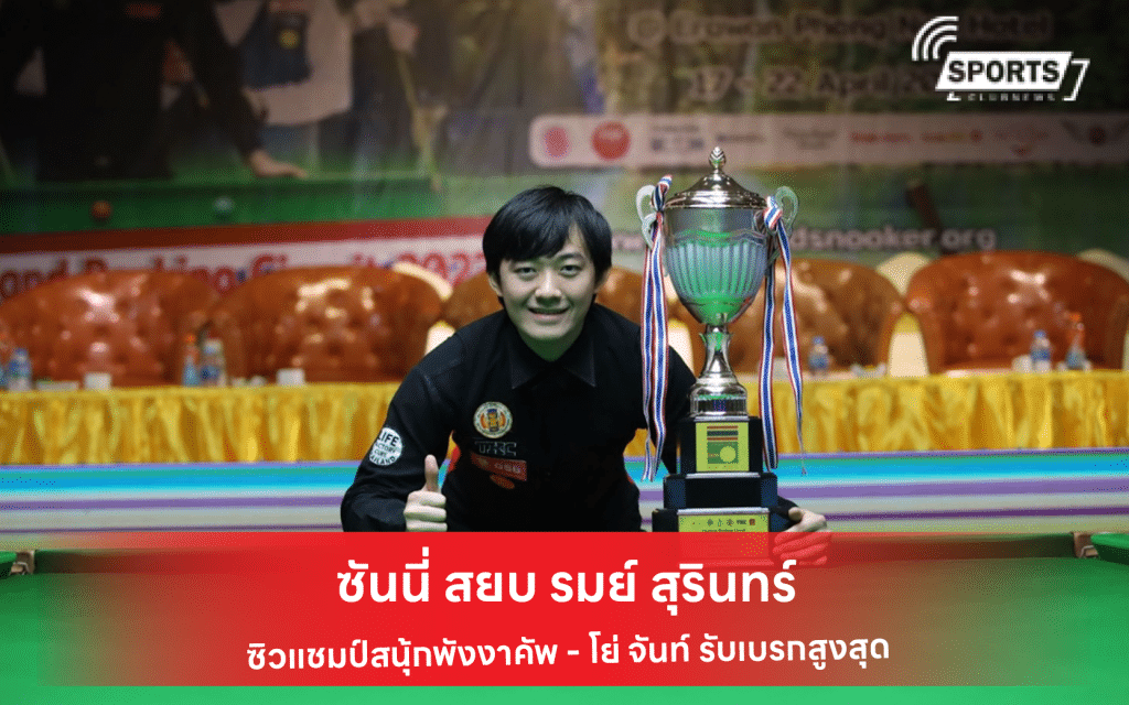 ซันนี่ สยบ รมย์ สุรินทร์