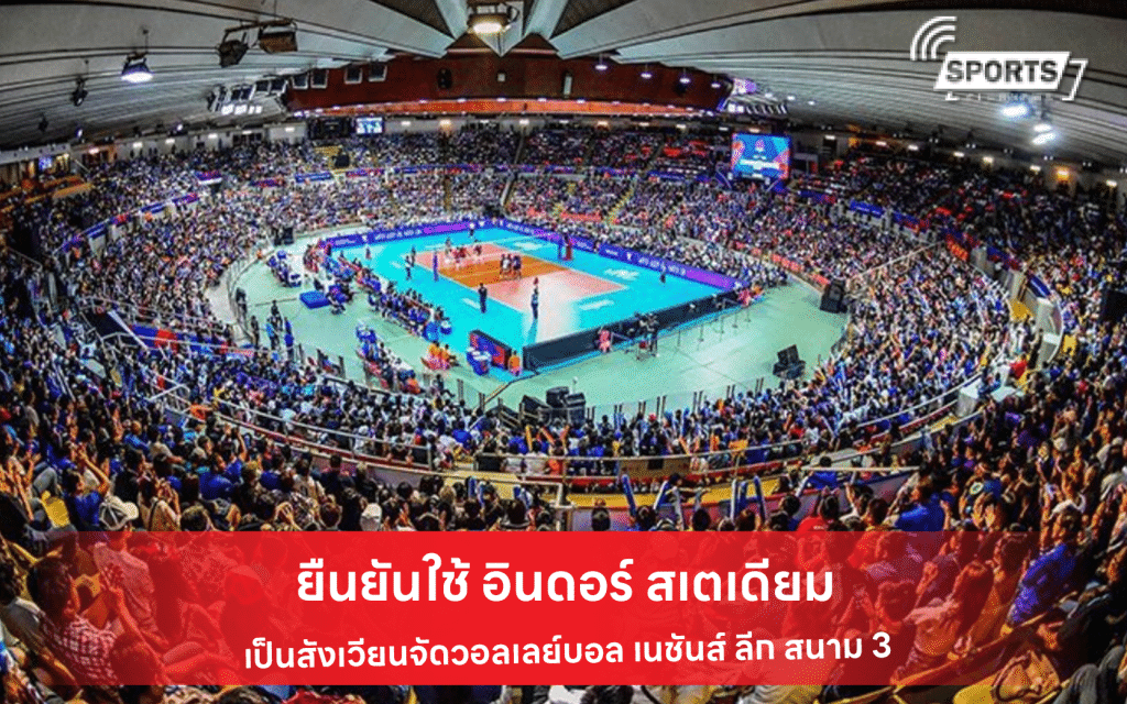 ยืนยันใช้ อินดอร์ สเตเดียม