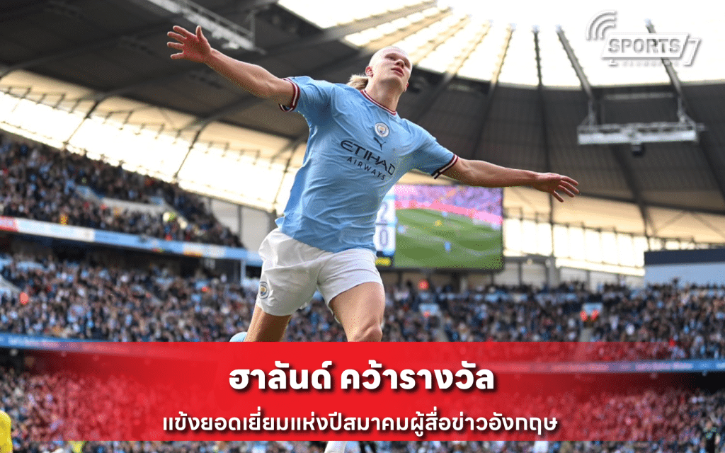 ฮาลันด์ คว้ารางวัล