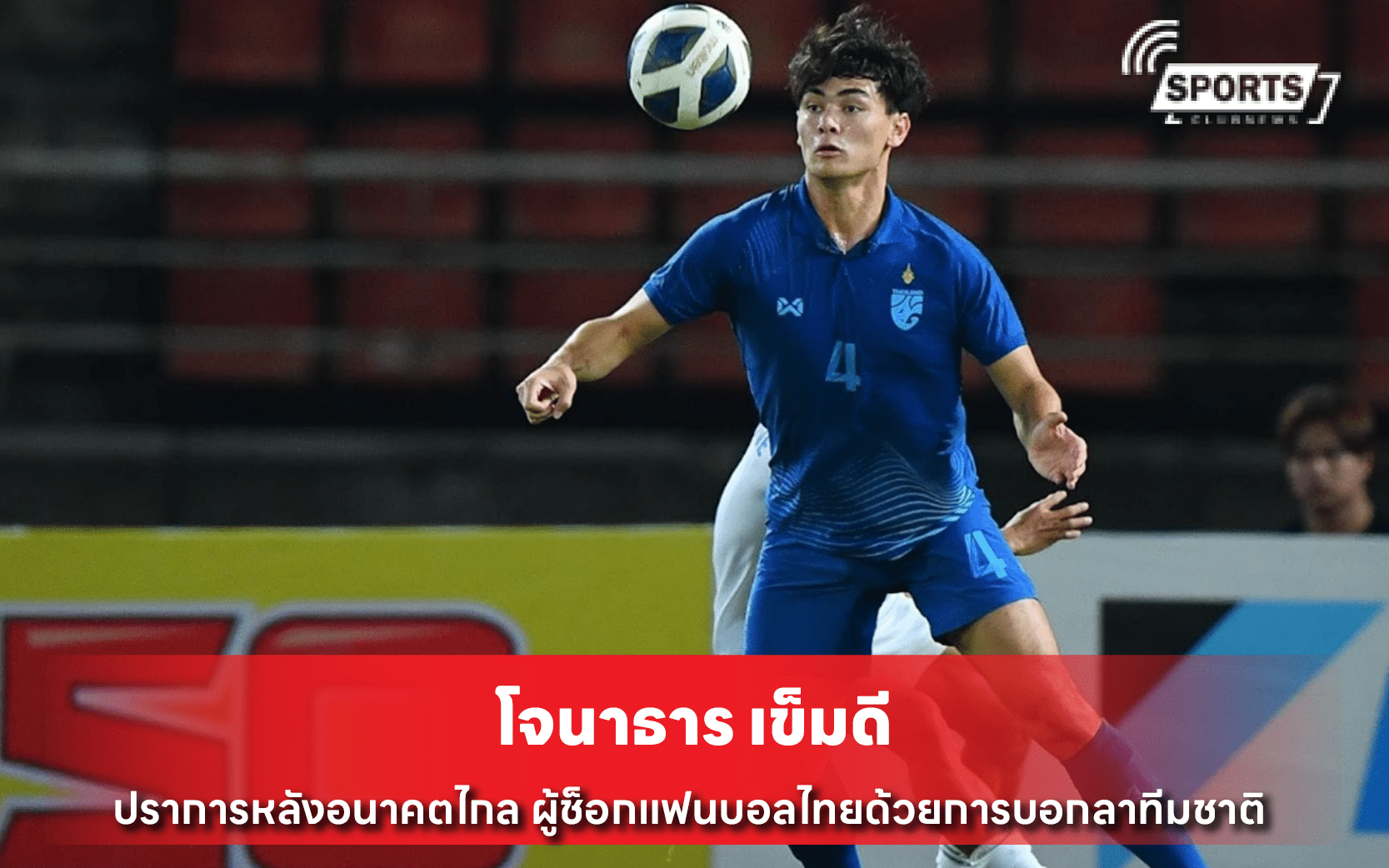 โจนาธาร เข็มดี ปราการหลังอนาคตไกล