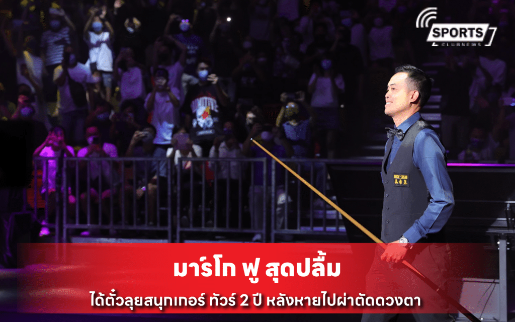 มาร์โก ฟู สุดปลื้ม
