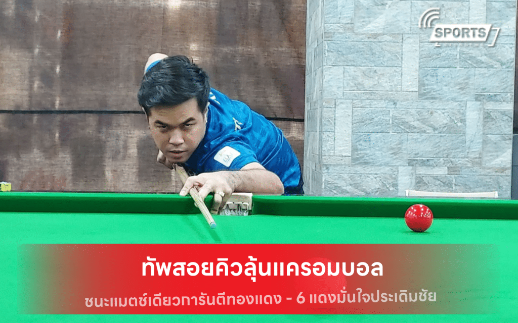 ทัพสอยคิวลุ้นแครอมบอล