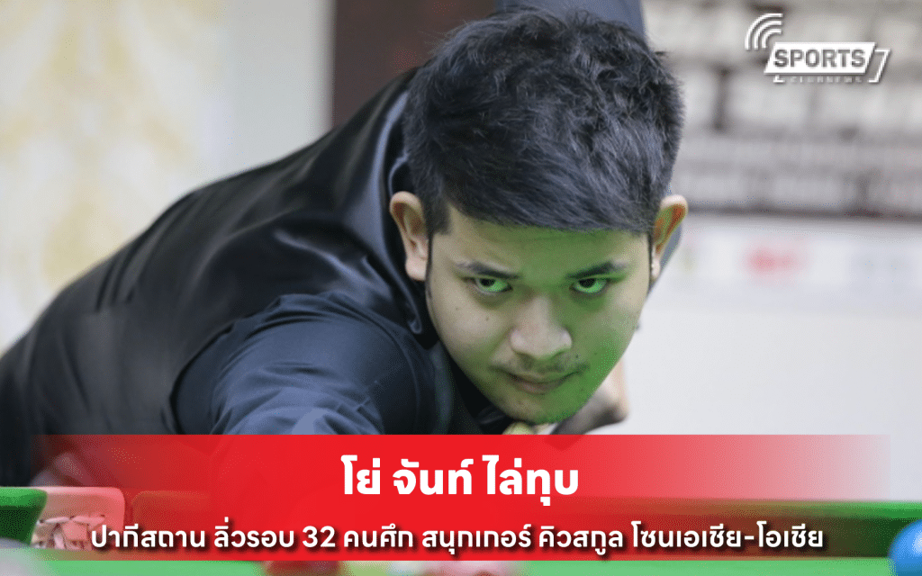 โย่ จันท์ ไล่ทุบ ปากีสถาน