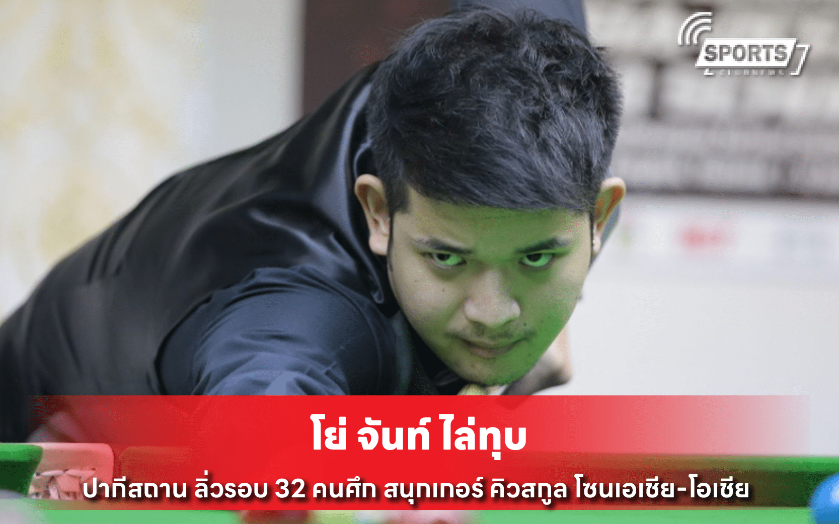 โย่ จันท์ ไล่ทุบ ปากีสถาน