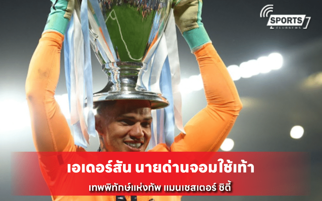 เอเดอร์สัน นายด่านจอมใช้เท้า