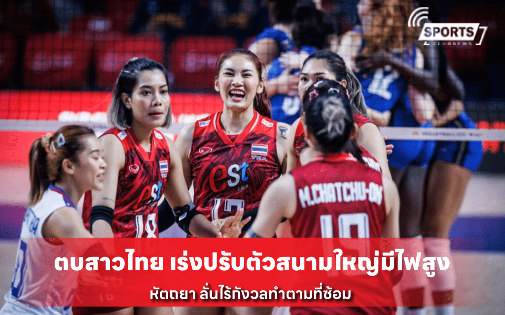 ตบสาวไทย เร่งปรับตัวสนามใหญ่มีไฟสูง