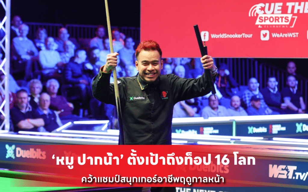 ‘หมู ปากน้ำ’ ตั้งเป้าถึงท็อป 16 โลก