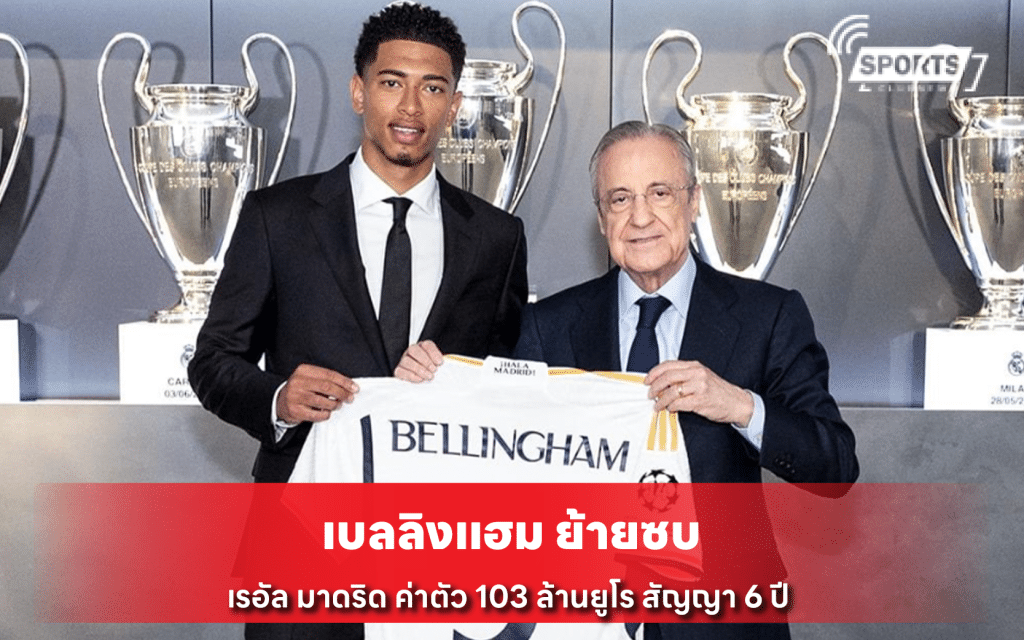 เบลลิงแฮม ย้ายซบ เรอัล มาดริด