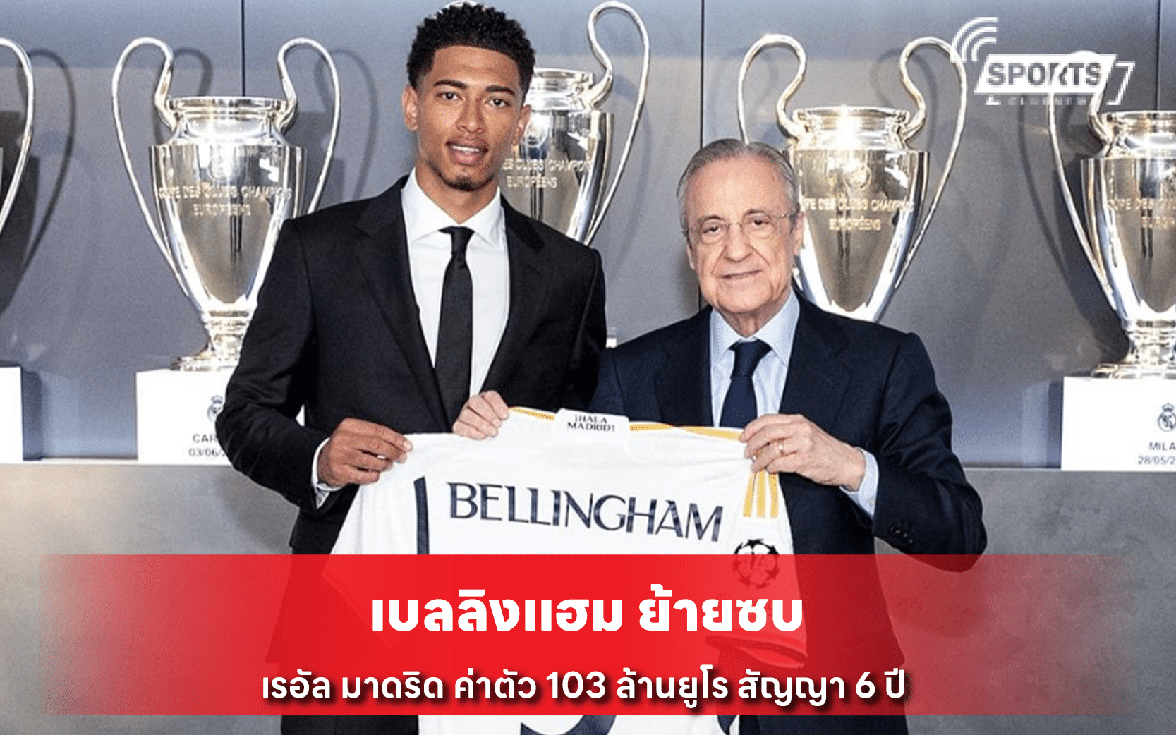เบลลิงแฮม ย้ายซบ เรอัล มาดริด