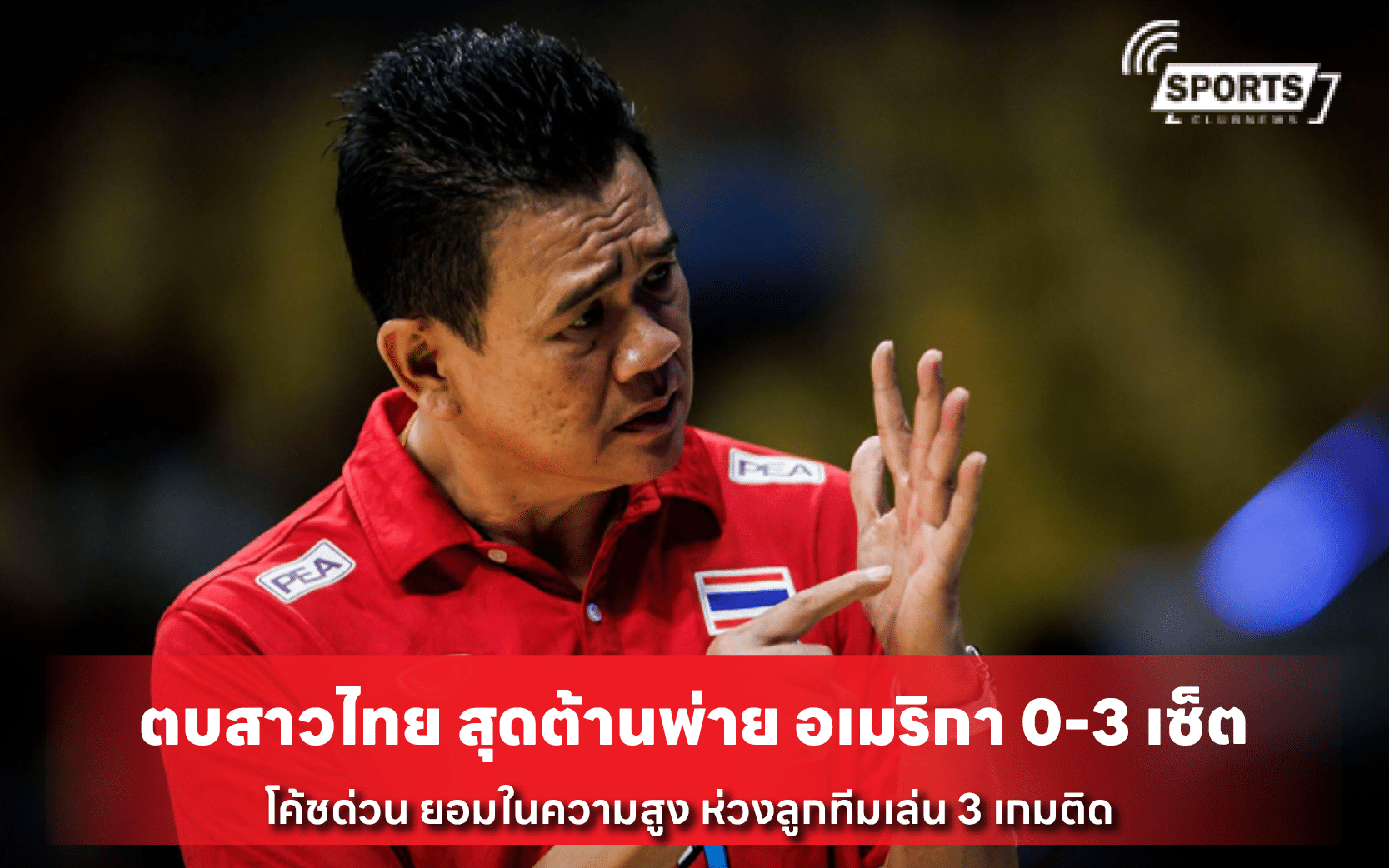 ตบสาวไทย สุดต้านพ่าย อเมริกา 0-3 เซ็ต